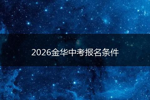 2026金华中考报名条件