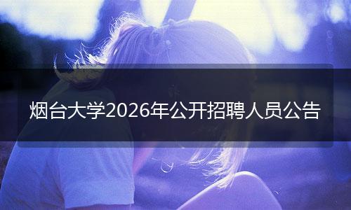 烟台大学2026年公开招聘人员公告