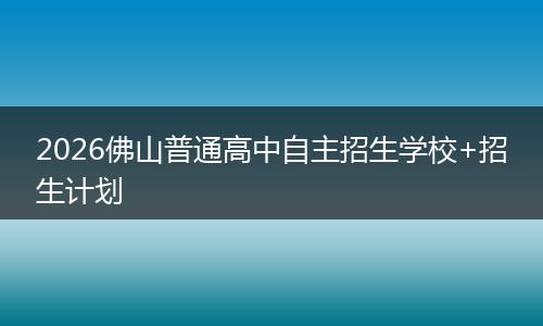 2026佛山普通高中自主招生学校+招生计划