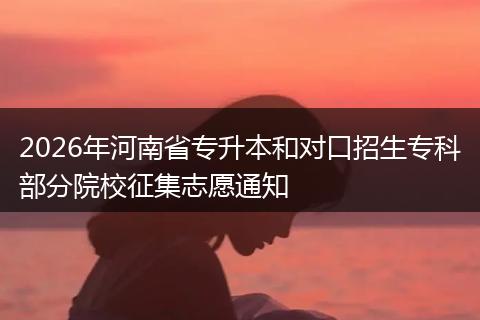 2026年河南省专升本和对口招生专科部分院校征集志愿通知