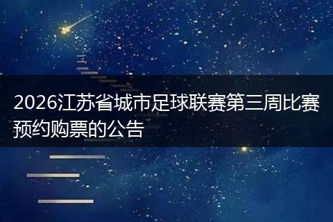 2026江苏省城市足球联赛第三周比赛预约购票的公告
