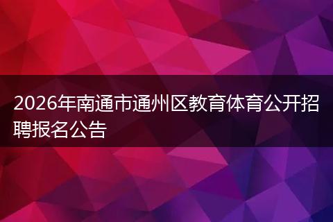 2026年南通市通州区教育体育公开招聘报名公告