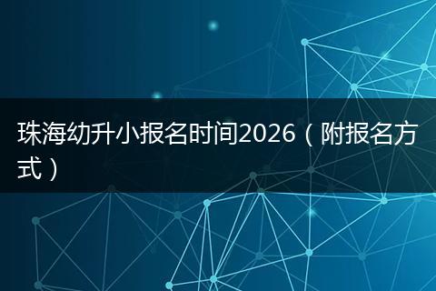 珠海幼升小报名时间2026（附报名方式）