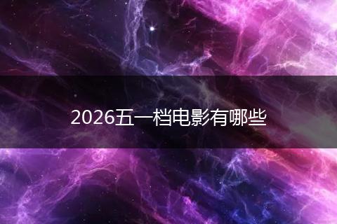 2026五一档电影有哪些