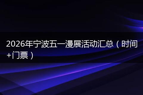 2026年宁波五一漫展活动汇总（时间+门票）