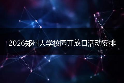 2026郑州大学校园开放日活动安排