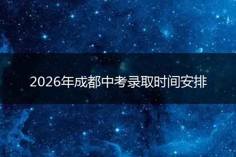 2026年成都中考录取时间安排