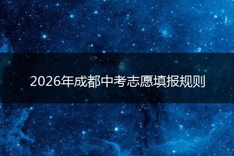 2026年成都中考志愿填报规则
