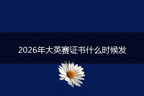 2026年大英赛证书什么时候发