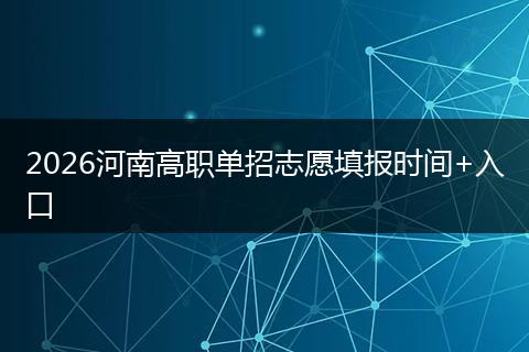 2026河南高职单招志愿填报时间+入口