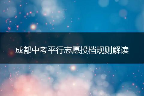 成都中考平行志愿投档规则解读