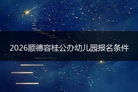 2026顺德容桂公办幼儿园报名条件