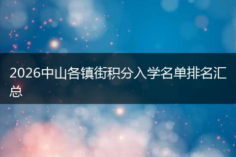2026中山各镇街积分入学名单排名汇总