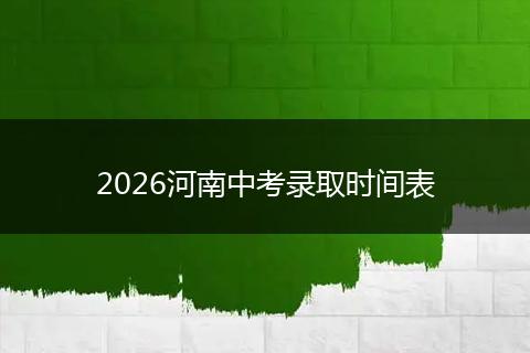 2026河南中考录取时间表