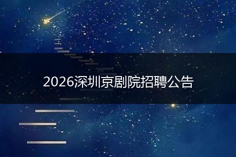2026深圳京剧院招聘公告