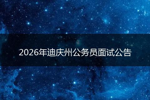 2026年迪庆州公务员面试公告