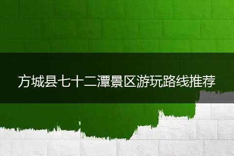方城县七十二潭景区游玩路线推荐