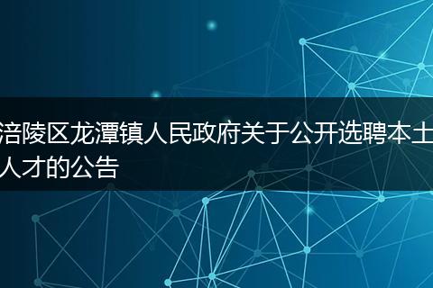 涪陵区龙潭镇人民政府关于公开选聘本土人才的公告