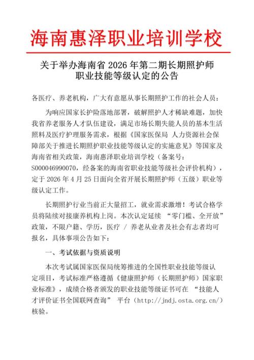 2026第2期海南长期照护师考试报名公告(海南惠泽职业培训学校考点)