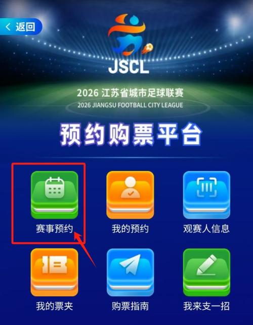 2026苏超第三周门票在苏服办怎么预约?