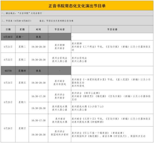 泉州正音书院非遗演出节目表【4月20日 4月26日】