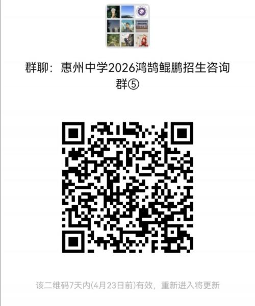 惠州中学第九届“鸿鹄班”、第二届“鲲鹏班(人工智能班)”招生简章