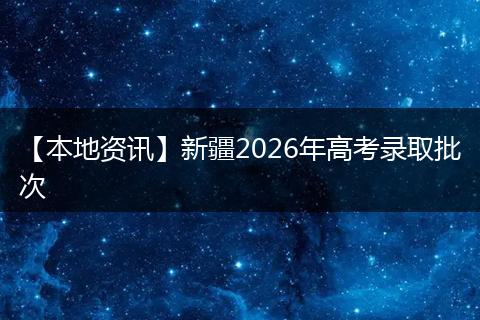 【本地资讯】新疆2026年高考录取批次