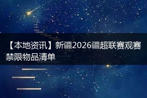 【本地资讯】新疆2026疆超联赛观赛禁限物品清单
