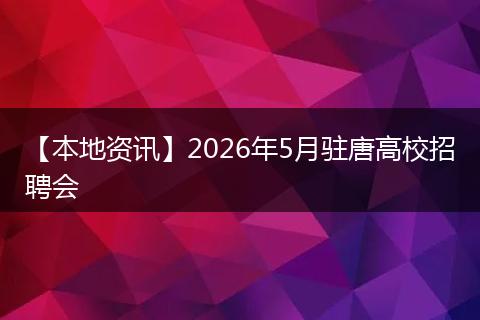 【本地资讯】2026年5月驻唐高校招聘会