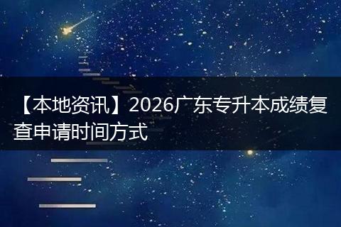 【本地资讯】2026广东专升本成绩复查申请时间方式