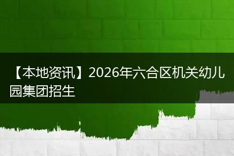 【本地资讯】2026年六合区机关幼儿园集团招生