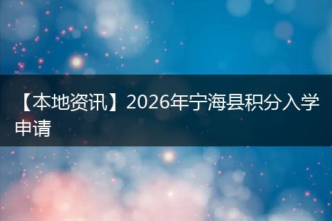 【本地资讯】2026年宁海县积分入学申请