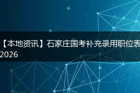 【本地资讯】石家庄国考补充录用职位表2026