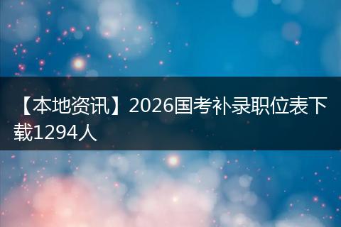 【本地资讯】2026国考补录职位表下载1294人