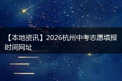 【本地资讯】2026杭州中考志愿填报时间网址