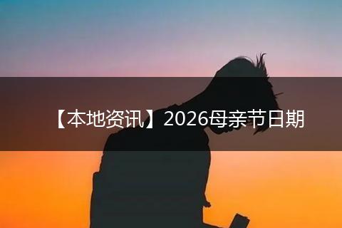 【本地资讯】2026母亲节日期