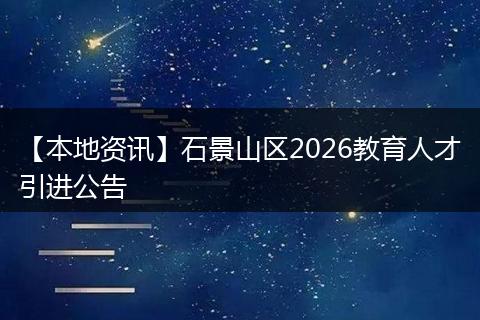 【本地资讯】石景山区2026教育人才引进公告