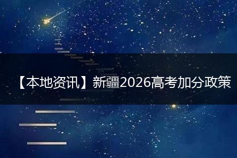【本地资讯】新疆2026高考加分政策