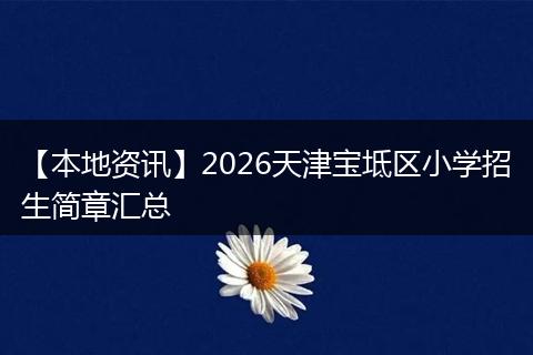 【本地资讯】2026天津宝坻区小学招生简章汇总