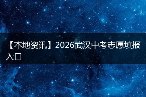 【本地资讯】2026武汉中考志愿填报入口