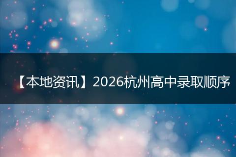 【本地资讯】2026杭州高中录取顺序