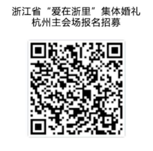 【本地资讯】2026杭州免费婚礼招募