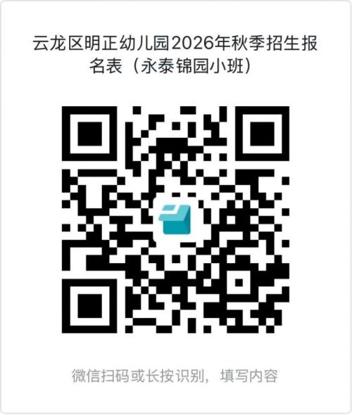 【本地资讯】云龙区明正幼儿园2026秋招生