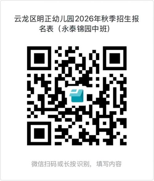 【本地资讯】云龙区明正幼儿园2026秋招生