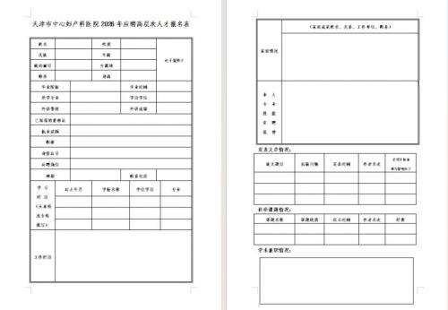 【本地资讯】天津中心妇产医院2026应聘人才报名承诺