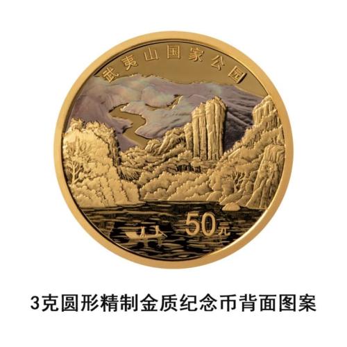 【本地资讯】央行发行武夷山国家公园纪念币