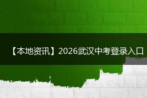 【本地资讯】2026武汉中考登录入口