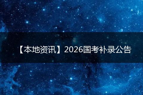 【本地资讯】2026国考补录公告