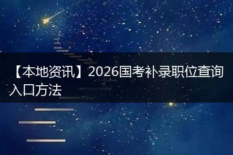【本地资讯】2026国考补录职位查询入口方法
