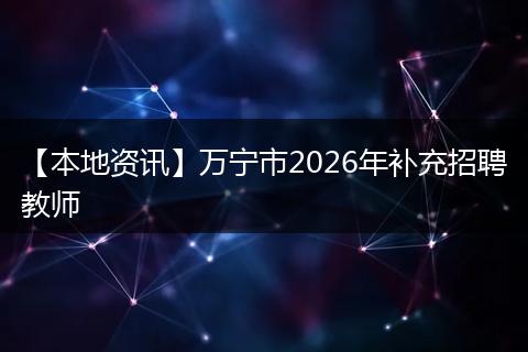 【本地资讯】万宁市2026年补充招聘教师